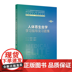 人体寄生虫学学习指导及习题集第2版人卫八年制配套教材5+3十四五病理生理生物化学分子妇产科学十四五临床医学专业人民卫生出