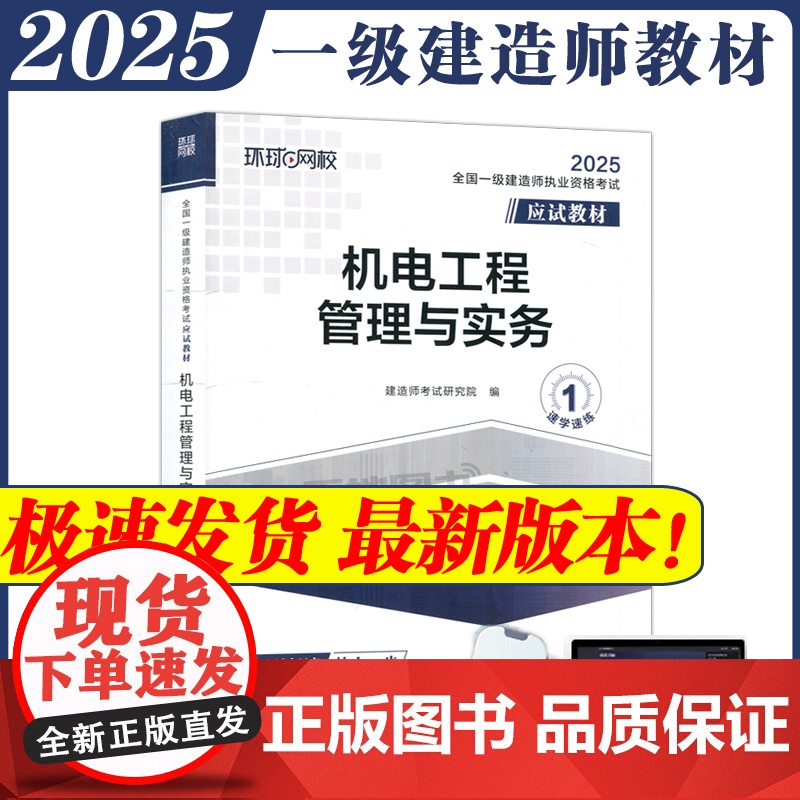全国一级建造师职业资格考试应试教材:机电工程管理与实务 一级建造师2025年教材一建建筑师 哈工大