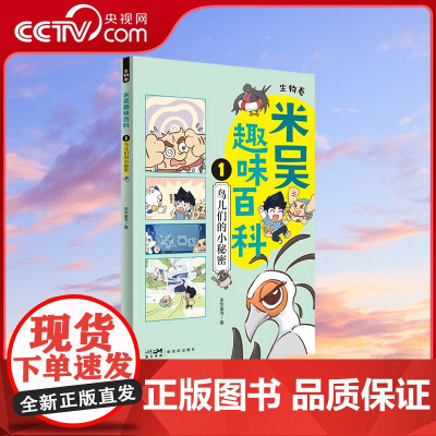 [央视网]米吴趣味百科1 生物卷 鸟儿们的小秘密 儿童漫画科学 生物启蒙书 小升初4-12岁小学生课外阅读绘本科普书籍