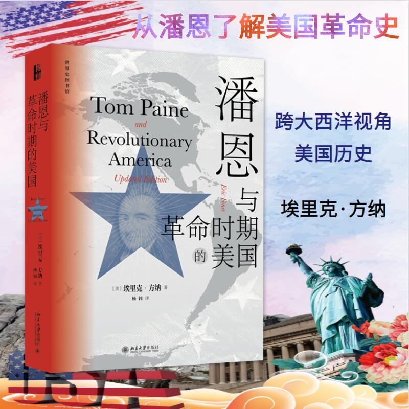 正版新书]潘恩与革命时期的美国埃里克·方纳9787301331392