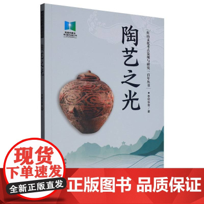 红山文化考古发现与研究一百年丛书-陶艺之光