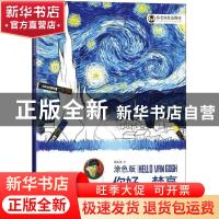 正版 你好,梵高 路正先著 上海交通大学出版社 9787313184795 书