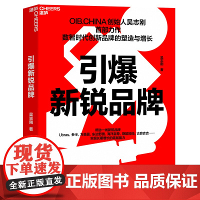 引爆新锐品牌 OIB.CHINA创始人吴志刚首部力作 数智时代创新品牌的塑造与增长