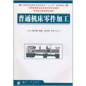 [M]普通机床零件加工-9787118074826