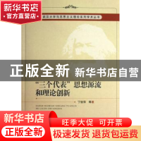 正版 “三个代表”思想源流和理论创新 丁俊萍等著 中国社会科学