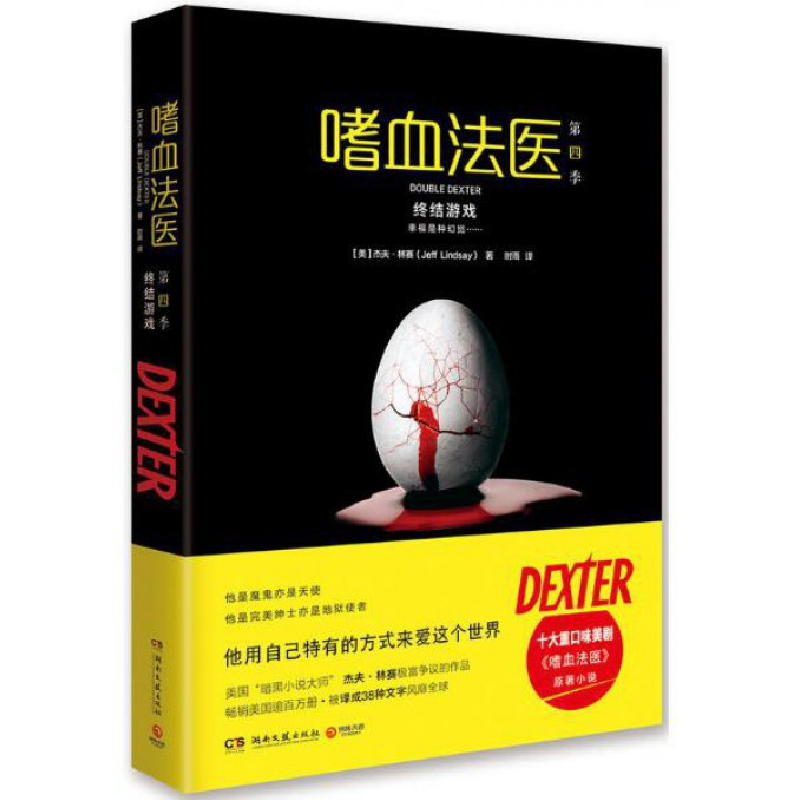 音像嗜血法医(第4季终结游戏)(美)杰夫·林赛|译者:时雨
