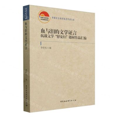 [N]血与泪的文学证言(抗战文学慰安妇题材作品汇编)/中国社会科学院老学者文库-9787522727356