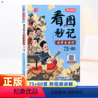 看图秒记必背古诗词75+80首 小学通用 [正版]开心教育 看图秒记bi背古诗词75+80首一二三四五六年级人教版全国通