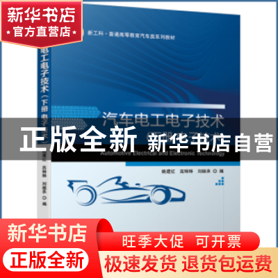 正版 汽车电工电子技术(下电子技术新工科普通高等教育汽车类系列