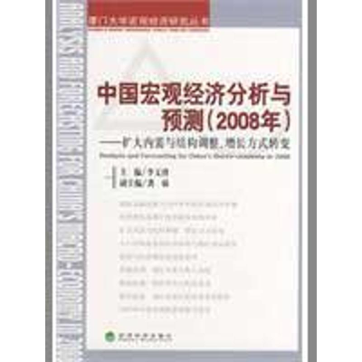 正版新书]中国宏观经济分析与预测(2008年)—扩大内需与结构调