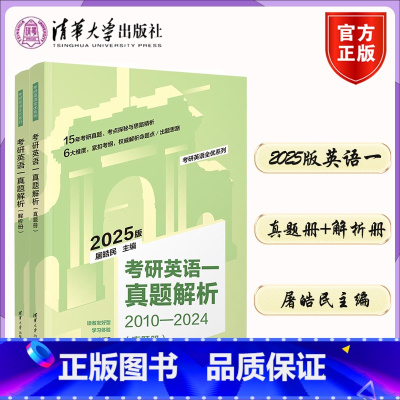 英语 [正版]考研英语一真题解析 屠皓民 FX 2025版英语一真题