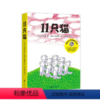 11只猫系列全套6册 [正版]11只猫6册套装 好奇 调皮捣蛋 自我 懂事 规矩 天性 希望 挫折 友情 教育 小调皮大