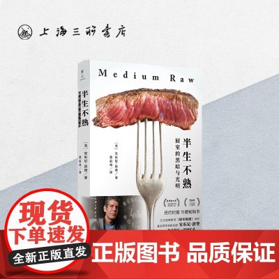 半生不熟:厨室的黑暗与光明 上海三联书店 9787542664211