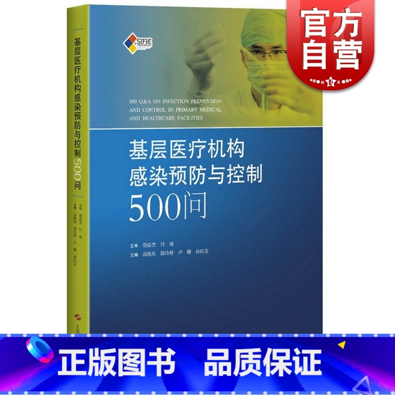 [正版]基层医疗机构感染预防与控制500问 医院感染预防与控制标准 操作规程 高晓东韩玲样卢珊孙庆芬 上海科学技术出版