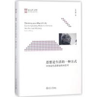 思想是生活的一种方式:中国近代思想史的再思考