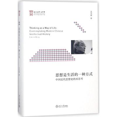 思想是生活的一种方式:中国近代思想史的再思考