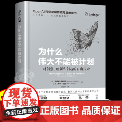 为什么伟大不能被计划肯尼斯斯坦利人工智能思维课底层逻辑和认知创新思维训练与方法认知觉醒哲学思维启蒙书籍创新创业关于ai的