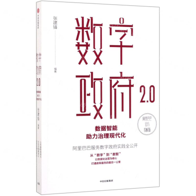 [M]数字政府2.0(数据智能助力治理现代化)-9787521710113