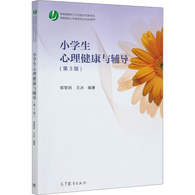 正版新书]小学生心理健康与辅导(第3版)郭黎岩、王冰97870405415