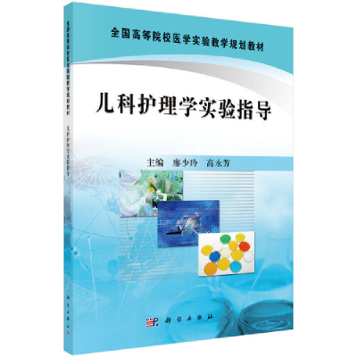 醉染图书儿科护理学实验指导9787030303141