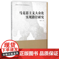 马克思主义大众化实现路径研究