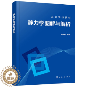 [醉染正版]静力学图解与解析 林大钧9787122368867 机械 近机械类专业本科 研究生教学使用或参考图书 化学工