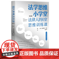 法学思维小学堂 法律人的6堂思维训练课 第2版 法学思维导引手册 法学方法论知识运用教科书 法律续造论证形式 北京大学店