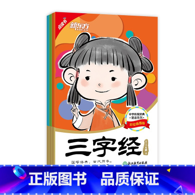 [正版]新东方点读书 中华传统经典诵读套装:三字经+千字文+弟子规(3本) 国学启蒙 亲子共读书籍 英语