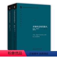 [正版]精装 精装开放社会及其敌人(上下册)社会科学SK(英)卡尔·波普尔著 西方现代思想丛书 图书