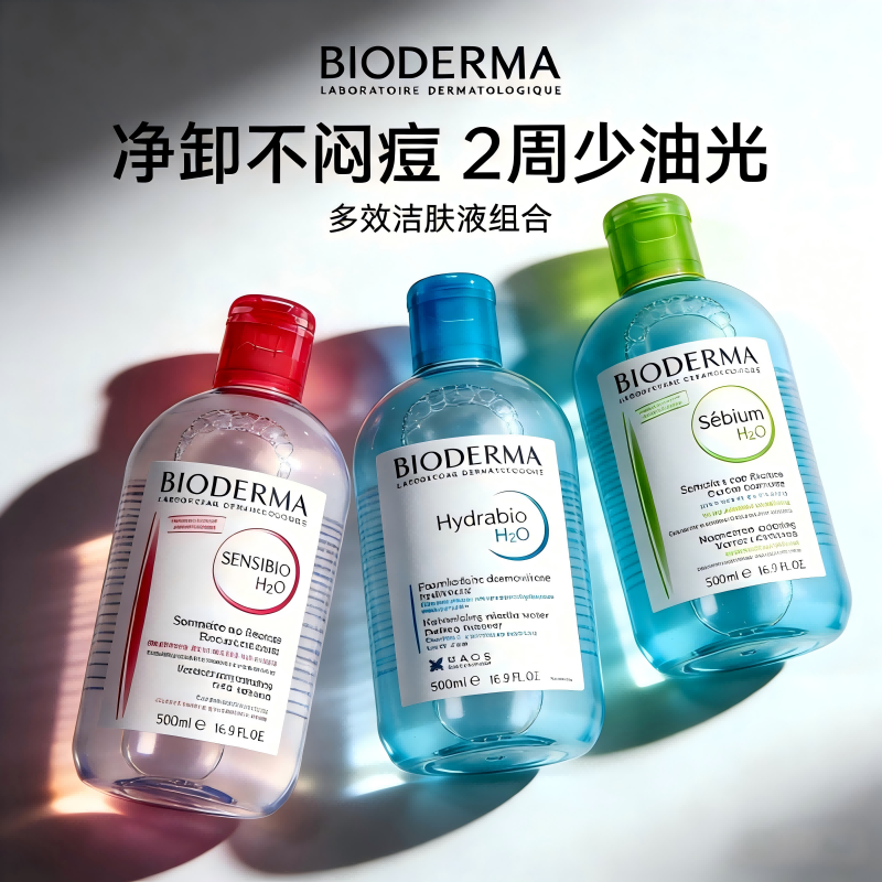 贝德玛 BIODERMA 深层净透舒缓卸妆水温和洁面控油保湿 泡沫绵密持久 适合敏感肌使用