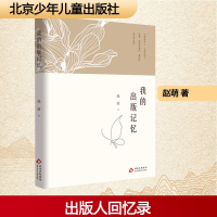 正版新书]我的出版记忆赵萌 著 著9787530168448