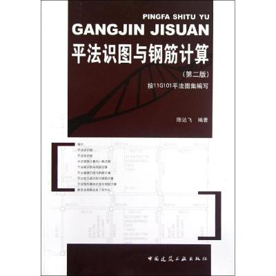 正版新书]平法识图与钢筋计算(第2版)陈达飞 著作9787112144082