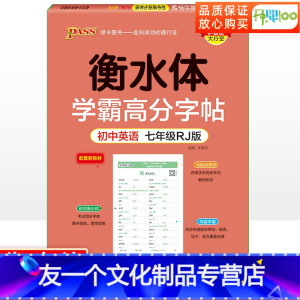 [友一个正版]衡水体英语字帖学霸高分字帖初中英语七年级RJ版人教版 pass绿卡图书衡水体学霸字帖同步字帖临摹练字帖初
