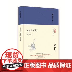 闲谈写对联(精) 白化文 北京出版社 正版书籍