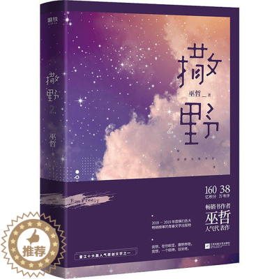 [醉染正版]书作者巫哲人气代表作:撒野·2巫哲9787559446848江苏凤凰文艺青春/都市/言情小说