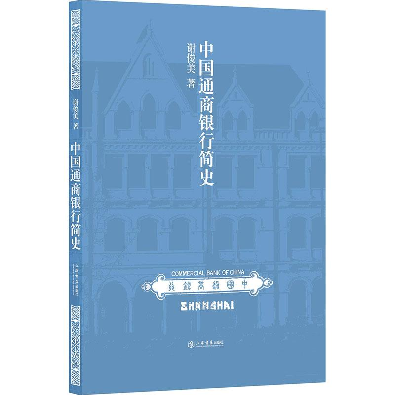 [M]中国通商银行简史-9787545816495