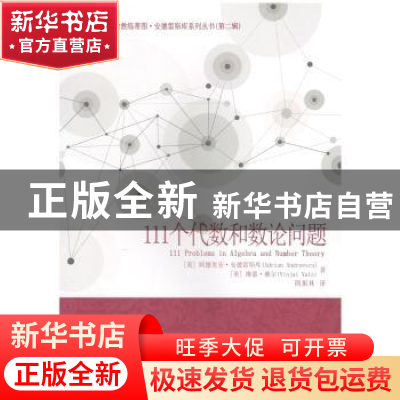 正版 111个代数和数论问题 (美)阿德里安?安德雷斯库 著 隋振林
