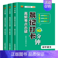 [初中3本]语数英 初中通用 [正版]抖音同款 初中小四门晨记打卡10分钟高频考点击破 初中小四门知识点必背人教版考点速