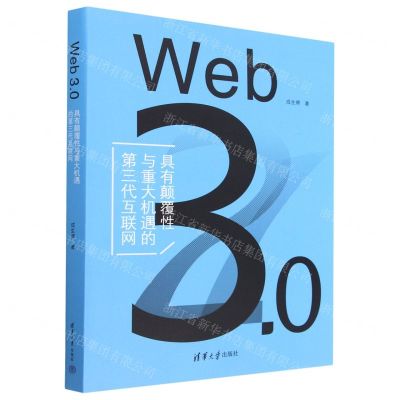 [N]Web3.0(具有颠覆性与重大机遇的第三代互联网)(精)-9787302626084