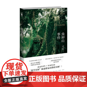 虫神山事件 时晨 著 小说