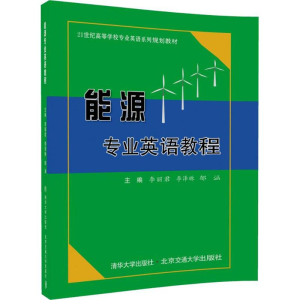 正版新书]能源专业英语教程李丽君9787512133938