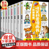 爆笑科普漫画书全套8册小学生漫画书籍 儿童百科全书三年级必读的课外书四年级阅读书籍五六年级课外书6-8-12岁科普读物正