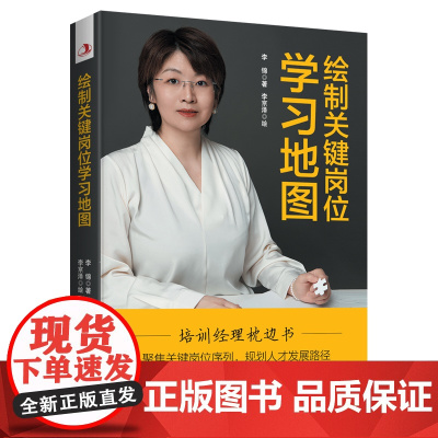 绘制关键岗位学习地图 李锦 中华工商联合出版社 正版书籍