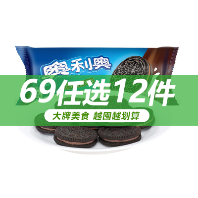 69元任选12件-奥利奥原味巧克力味夹心饼干58g*2小包早餐饼干伴侣休闲小零食