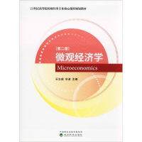 [M]微观经济学(第2版)-9787514193107