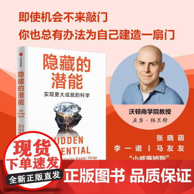 隐藏的潜能 实现更大成就的科学 沃顿商学院教授实证研究成果亚当格兰特AdamGrant中信出版集团成功励志人生哲学正版图