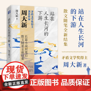 《站在人生长河的下游》 浙江文艺出版社 茅奖作家 周大新长篇小说封笔后全新散文集