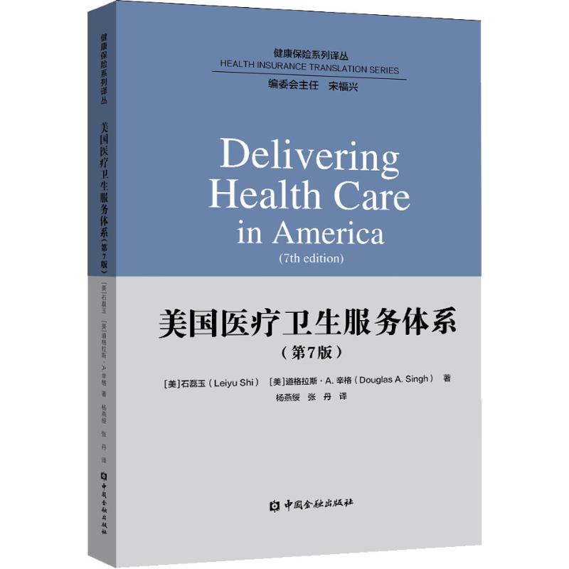 醉染图书美国医疗卫生服务体系(第7版)9787504999276