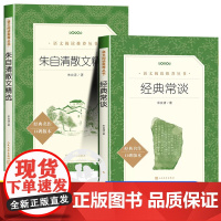 经典常谈+朱自清散文精选人民文学出版社 朱自清文集名家读本经典书籍八年级课外书下册初二阅读正版原著必读课外书青少年读物