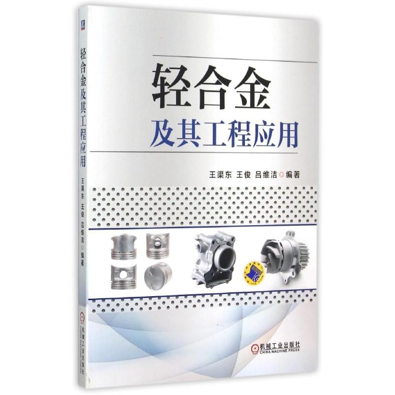 正版新书]轻合金及其工程应用王渠东9787111509202